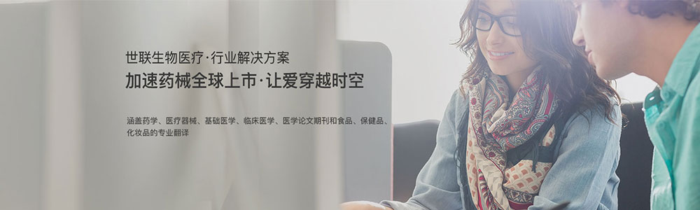 加速药械全球上市 让爱穿越时空