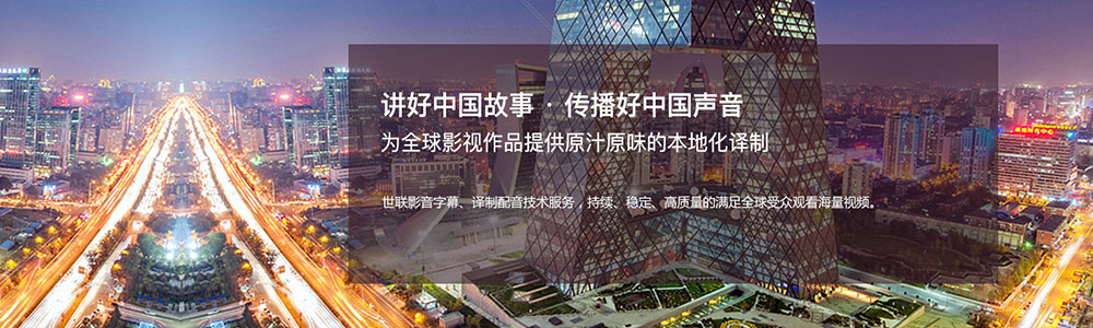 讲好中国故事 传播好中国声音